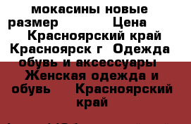 мокасины новые. размер 36-36,5 › Цена ­ 450 - Красноярский край, Красноярск г. Одежда, обувь и аксессуары » Женская одежда и обувь   . Красноярский край